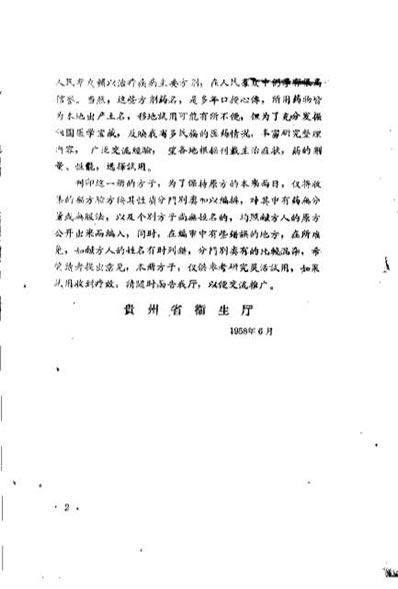 贵州省中医验方秘方_第二册_上卷_佚名.电子版.pdf