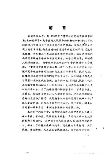 贵州省中医验方秘方第二册_上卷_佚名.电子版.pdf