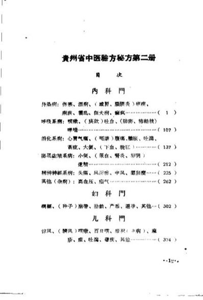 贵州省中医验方秘方第二册_上卷_佚名.电子版.pdf