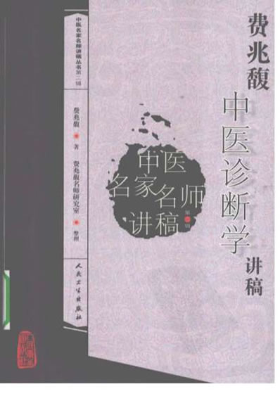 费兆馥中医诊断学讲稿.电子版.pdf