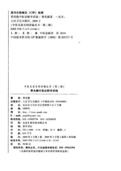 费兆馥中医诊断学讲稿.电子版.pdf