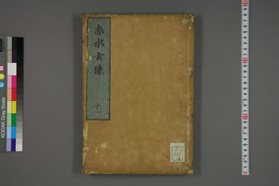 赤水玄珠.日文注释版.0012.电子版.pdf