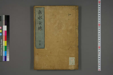 赤水玄珠.日文注释版.0016.电子版.pdf
