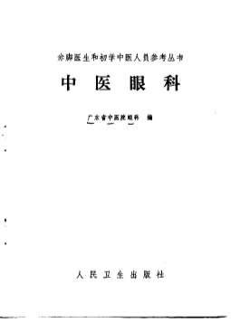 赤脚医生和初学中医人员参考丛书-中医眼科.电子版.pdf
