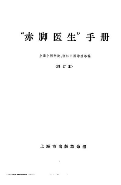 赤脚医生手册.电子版.pdf