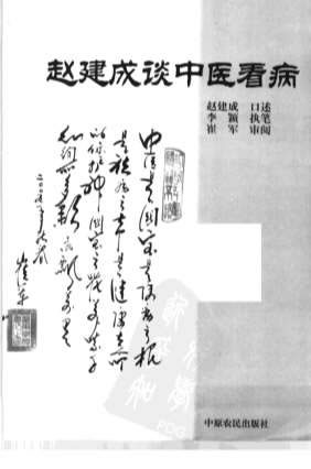 赵建成谈中医看病.电子版.pdf