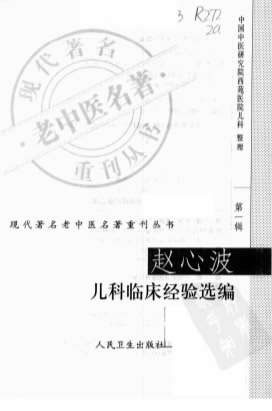 赵心波儿科临床经验选编.高清.电子版.pdf