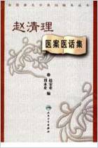赵清理医案医话集.电子版.pdf