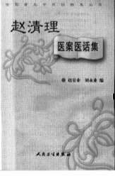 赵清理医案医话集.电子版.pdf