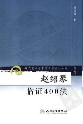 赵绍琴临证400法.高清.电子版.pdf