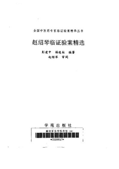 赵绍琴临证验案精选.电子版.pdf