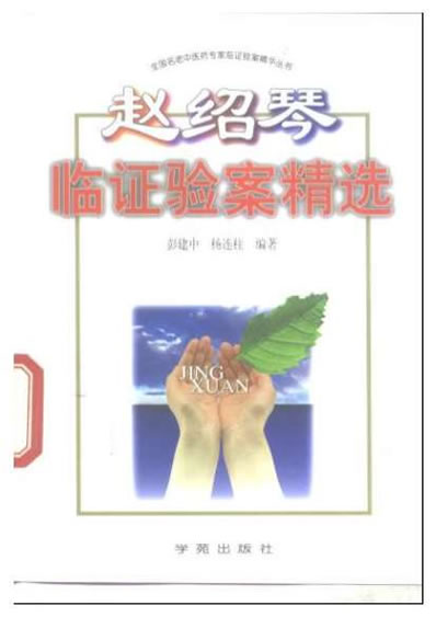 赵绍琴临证验桉精选_赵绍琴.电子版.pdf