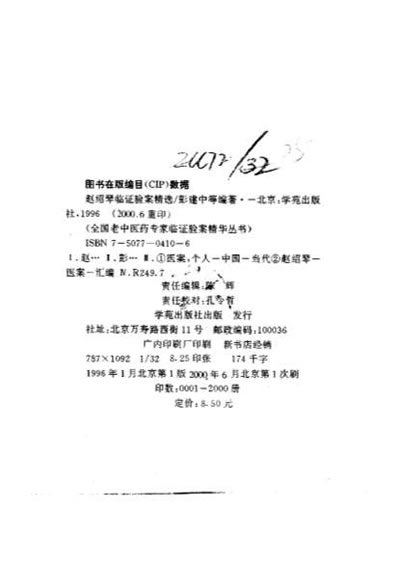 赵绍琴临证验桉精选_赵绍琴.电子版.pdf