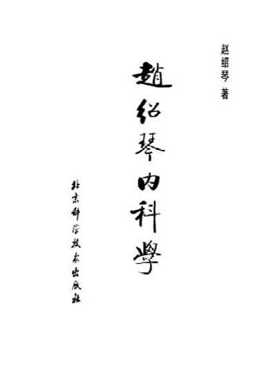 赵绍琴内科学_赵绍琴.电子版.pdf