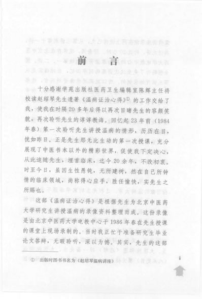赵绍琴温病讲座_赵绍琴.电子版.pdf