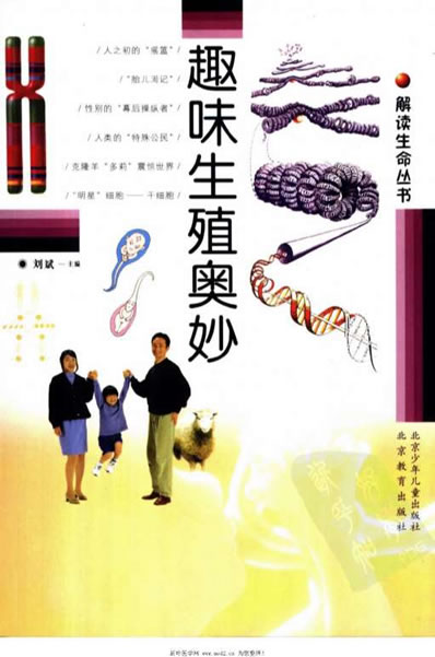 趣味生殖奥妙.电子版.pdf