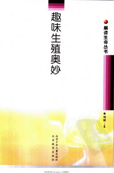 趣味生殖奥妙.电子版.pdf