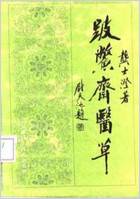跛鳖斋医草龚士澄.电子版.pdf 跛鳖斋医草龚士澄.电子版.pdf