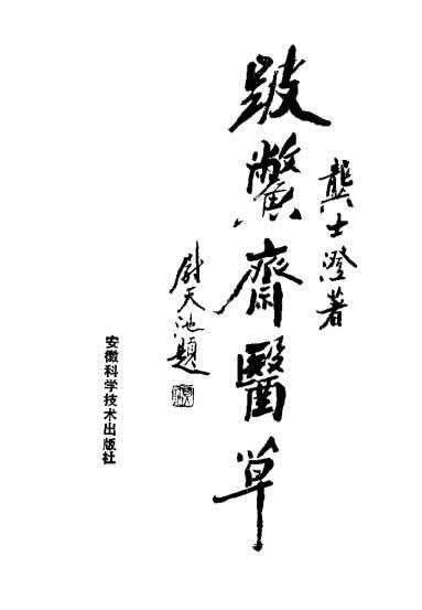 跛鳖斋医草龚士澄.电子版.pdf
