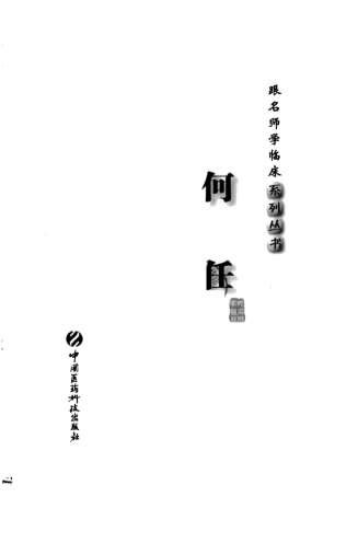 跟名师学临床系列丛书-何任.电子版.pdf