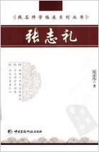 跟名师学临床系列丛书-张志礼.电子版.pdf