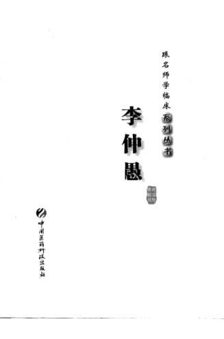 跟名师学临床系列丛书_李仲愚.电子版.pdf