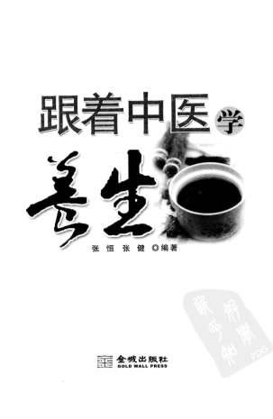 跟着中医学养生_张恒-张健.电子版.pdf