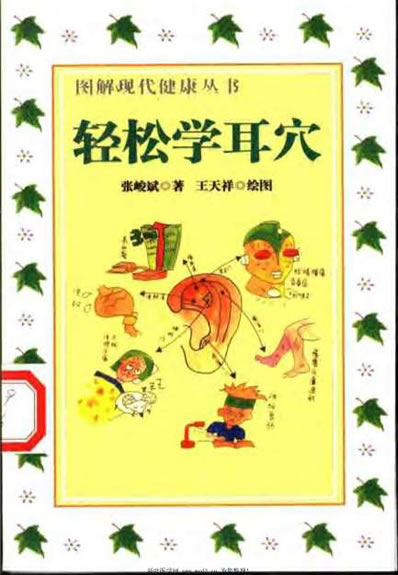 轻松学耳穴_张峻斌.电子版.pdf