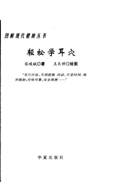 轻松学耳穴_张峻斌.电子版.pdf