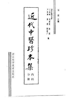 近代中医珍本集-内科分册_陆拯.电子版.pdf