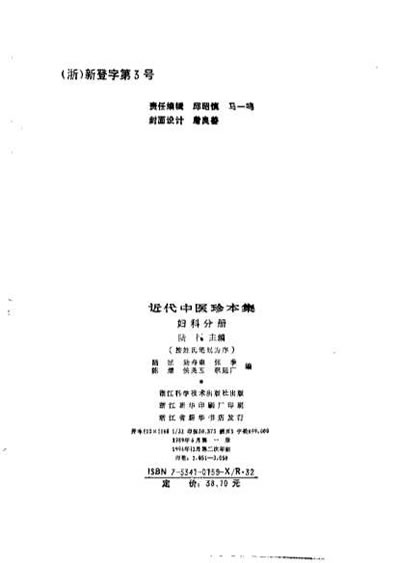 近代中医珍本集-妇科分册_陆拯.电子版.pdf