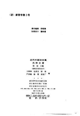 近代中医珍本集.内科分册.电子版.pdf