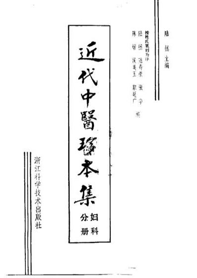 近代中医珍本集.妇科分册.电子版.pdf