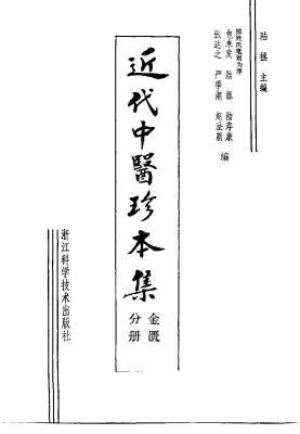 近代中医珍本集.金匮分册.电子版.pdf
