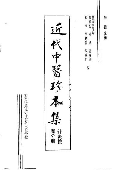 近代中医珍本集.针灸按摩分册.电子版.pdf