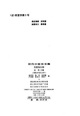 近代中医珍本集-五官科分册.电子版.pdf