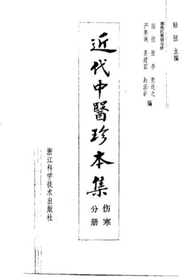近代中医珍本集-伤寒分册.电子版.pdf
