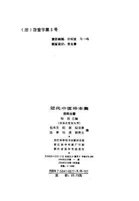 近代中医珍本集-伤科分册.电子版.pdf