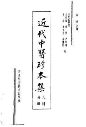 近代中医珍本集-儿科分册.电子版.pdf