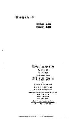近代中医珍本集-儿科分册.电子版.pdf