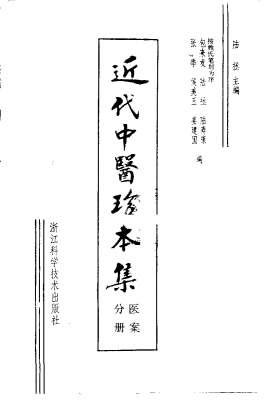 近代中医珍本集-医案分册.电子版.pdf
