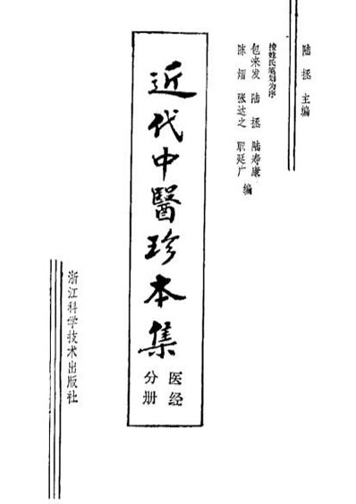 近代中医珍本集-医经分册.电子版.pdf
