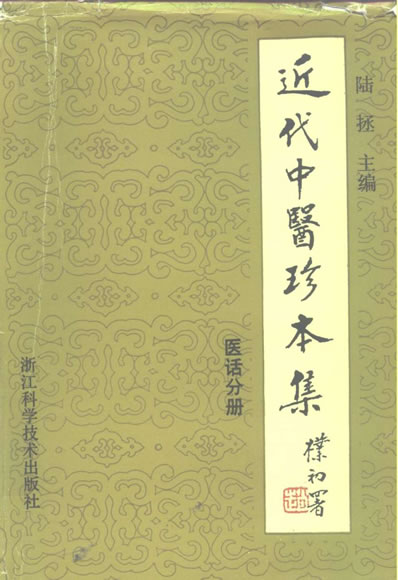 近代中医珍本集-医话分册.电子版.pdf