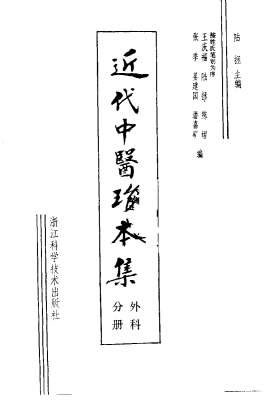 近代中医珍本集-外科分册.电子版.pdf