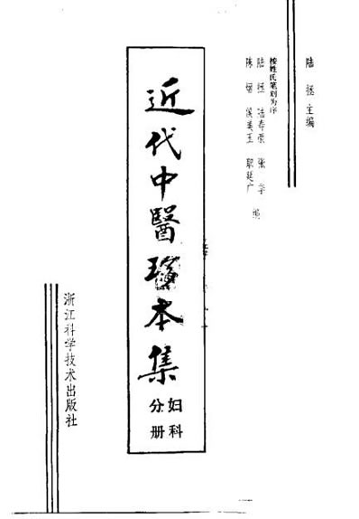 近代中医珍本集-妇科分册.电子版.pdf