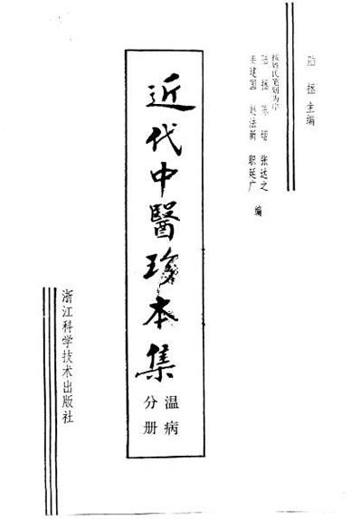 近代中医珍本集-温病分册.电子版.pdf