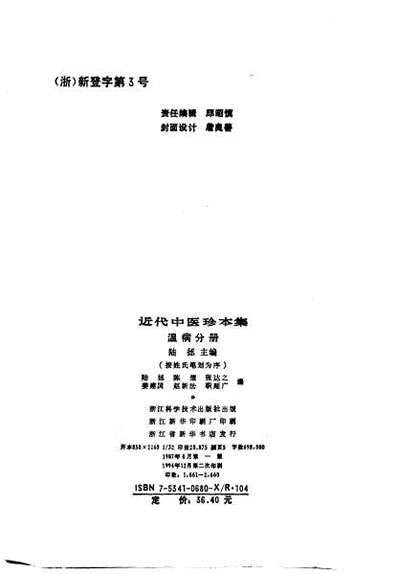近代中医珍本集-温病分册.电子版.pdf