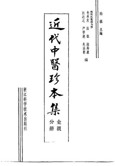 近代中医珍本集-金匮分册.电子版.pdf
