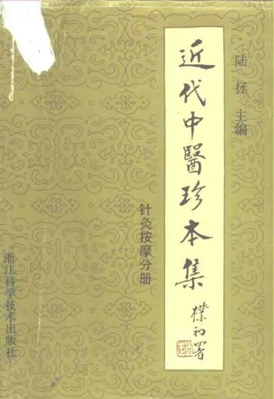 近代中医珍本集-针灸按摩分册.电子版.pdf