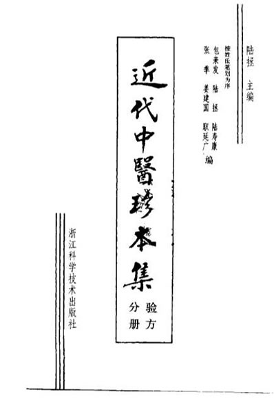 近代中医珍本集-验方分册.电子版.pdf